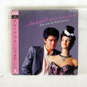 紙ジャケ 山本達彦/MEDITERRANEE/EMIミュージック・ジャパン TOCT26725 CD □