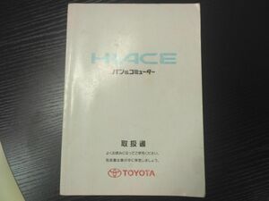 LP02-11630【宮城県仙台市発】取扱説明書 　トヨタ　ハイエース (中古)