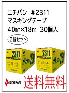 （51066-2）ニチバン　＃2311　マスキングテープ　40㎜　2箱セット