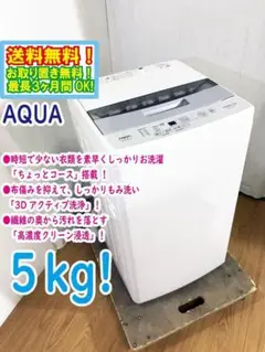 ★美品 中古★AQUA 5kg 洗濯機【AQW-S50HBK】