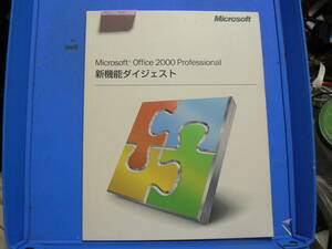 送料最安 230円 B5版98：Microsoft Office2000 Professional 新機能ダイジェスト　純正マニュアル