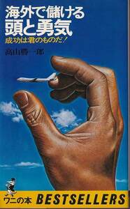高山勝一郎「海外で儲ける頭と勇気」ワニの本