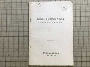 『道南における公共草地と肉牛飼養 公共草地利用方式調査記録 大規模草地研究資料No.1』農林省北海道農場試験場 1967年刊 ※農業概況 00629