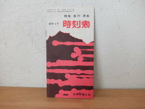 日本交通公社 昭和36年 ポケット時刻表　特急・急行・準急　1961年