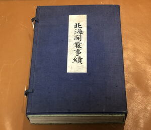 [希少古書] 大正10年 北海開發事績 地方振興事績調査會 高橋理一郎著 初版 歴史 開拓史 商業史 開発 蝦夷地 アンティーク 古書