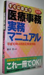 医療事務 実務マニュアル　