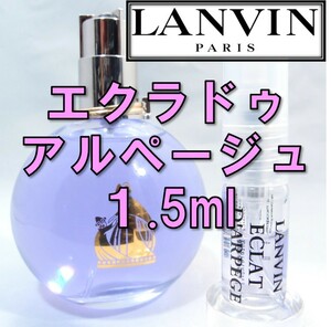 【新品】ランバン エクラ ドゥ アルページュ 1.5ml　お試し 香水 人気