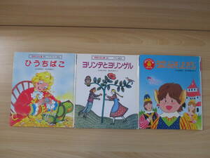 IC0368 アンデルセン童話 ひうちばこ グリム童話 ヨリンデとヨリンゲル 世界むかしむかし ろばの みみを した おうじ 学研えほん館 学研 