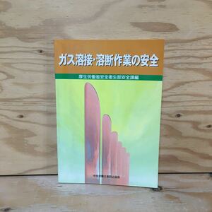 Y7FF3-210119 レア［ガス溶接・溶断作業の安全 中央労働災害防止協会］アセチレン