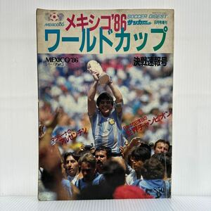 サッカーダイジェスト 1986年8月号増刊★メキシコ