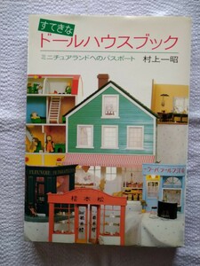 「すてきなドールハウスブック」村上一昭著　じゃこめてい出版1984年10月第1刷