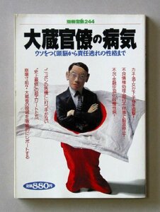 大蔵官僚の病気(別冊宝島)ウソをつく頭脳から責任逃れの性格まで