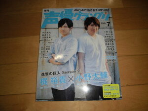 声優グランプリ 2017.7 進撃の巨人 season2 梶裕貴×小野大輔/内田真礼/麻倉もも/沼倉愛美/山崎エリィ/福山潤/宮野真守/下野紘/寺島拓篤