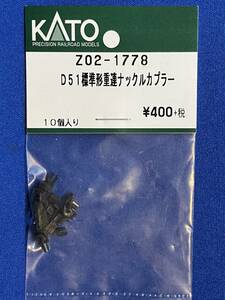 KATO　ASSYパーツ　Z02-1778　D51　標準形　重連ナックルカプラー　未使用品　　バラ売り1個単位