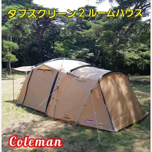 ★Coleman ★美品タフスクリーン2ルームハウス コールマンテント コールマン タープ 2ルームテント　1円～売り切り！即日発送します！