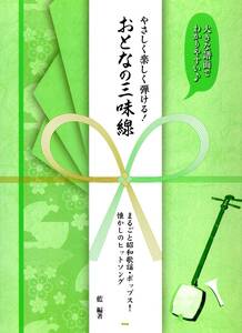 大きな譜面でわかりやすい♪ やさしく楽しく弾ける! おとなの三味線 まるごと昭和歌謡・ポップス! 懐かしのヒットソング (楽譜) 