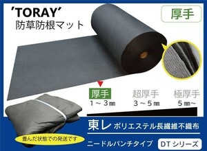 【東レ】（厚手 DT ダークグレー 210ｃｍ×5ｍ）TORAY 雑草防止 防草マット 防根 防草シート【ニードルパンチタイプ DTシリーズ】