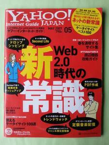☆ヤフージャパン・インターネット・ガイド☆2007年5月号☆Web2.0時代のネットの新常識☆