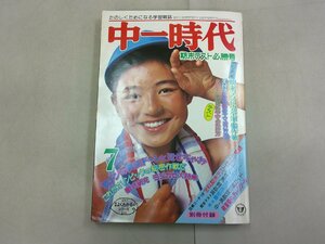 中一時代　1976年7月号　