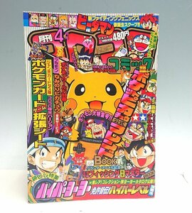 ◇【付録欠品】月刊 コロコロコミック 1998年 4月号 (No,240) 小学館　ポケットモンスター グランダー武蔵