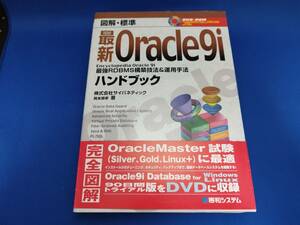 【美品】 秀和システム 図解標準最新Oracle9iハンドブック