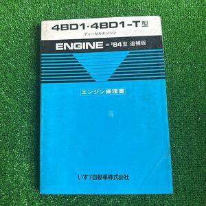 95、いすゞ　4BD1・4BD1-T型　‘84型　追補版　ディーゼルエンジン　エンジン修理書