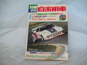 中古　別冊月刊自家用車　1977年　5月号　内外出版社　フェラーリ308GTB　ポルシェ911　ワーゲン・ゴルフ　ランボルギーニカウンタック