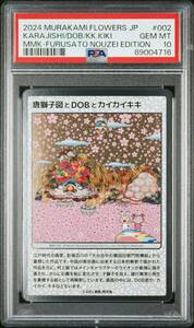 2024 村上隆 COLLECTIBLE TRADING CARD 第1弾 唐獅子図とDOBとカイカイキキ ふるさと納税限定 PSA10