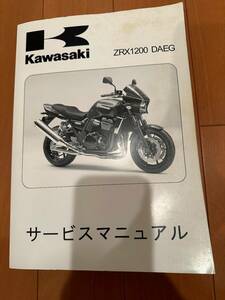 ZRX1200DAEG　サービスマニュアル