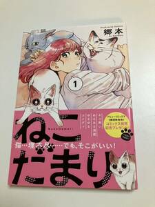 郷本　ねこだまり　1巻　イラスト入りサイン本　初版　Autographed　繪簽名書