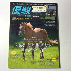 221129◆P26◆雑誌 優駿 2015年8月号 ヤマザキマリ ミルコ・デムーロ ナリタブライアン ラブリーデイ ロイヤルアスコット 競馬 付録つき