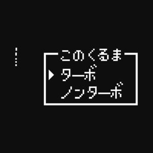 このくるま　ターボ　ドラクエ8ビットコマンド版ステッカー　ジムニー　ハイエース　キャラバン　デリカ　キャラバン　ランクルなど　