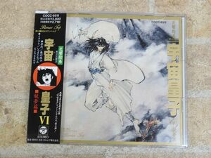 交響絵巻 異次元童話 宇宙皇子VI 妖夢篇 帯付き CD ○【3485y】