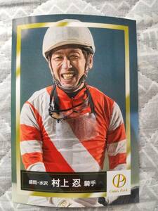 地方競馬 岩手競馬 村上忍騎手 生写真 NAR KEIBA 競馬