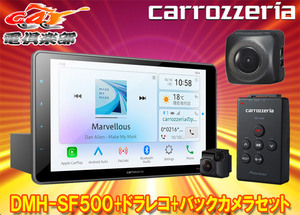 【取寄商品】カロッツェリアDMH-SF500+VREC-DS600+ND-BC8II大画面9V型1DINディスプレイオーディオ+ドライブレコーダー/バックカメラセット