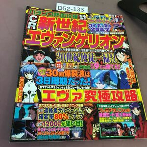 D52-133 パチンコ熱血攻略 CR 新世紀エヴァンゲリオン ガイナックス全面協力！ まるごと一冊エヴァ攻略！ スコラマガジン 