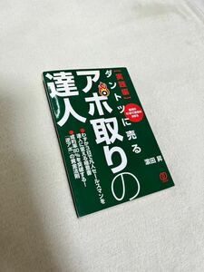 ダントツに売るアポ取りの達人 : 最初の10秒で運命は決まる 実践編　中古本