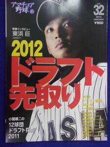 1101 アマチュア野球 2012年Vol.32 東浜巨 大谷翔平