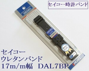 ▲送料無料▲セイコー専用 ウレタン腕時計バンド 17mm 1 ▼黒 DAL7BP