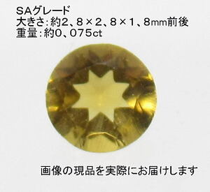 (値下げ価格)NO.3 シトリンSA ラウンドルース(3mm) ブラジル産＜幸運・リラックス＞ 美しい 天然石現品