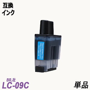 【送料無料】LC09C 単品 シアン　BR社 プリンター用互換インク ICチップなし LC09BK LC09C LC09M LC09Y LC09 LC09-4PK ;B-(410);