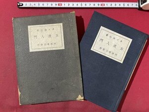 ｓ▼▼　戦前　茶道入門　著・井口海仙　河原書店　昭和16年 重訂8版　茶　当時物　　 / K83