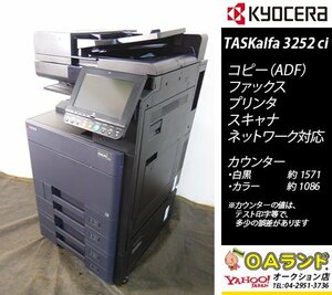 訳あり特価！【カウンタ極少 2,657枚】京セラミタ / TASKalfa3252ci / 複合機 / ADF / コピー機 / BLACＫ / お買い得品！