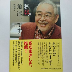 美品 私は角淳一です 中島みゆき 吉田拓郎　さだまさし 明石家さんま 鶴瓶　鶴光　月亭八方　上岡龍太郎 やしきたかじん タモリ 松山千春他