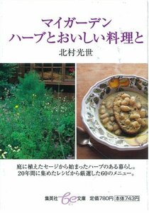 【中古】 マイガーデン ハーブとおいしい料理と (be文庫)