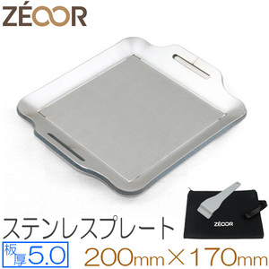 ZEOOR（ゼオール） 極厚バーベキュー鉄板 ステンレス仕様 板厚5.0mm 200×170 BQ50-10