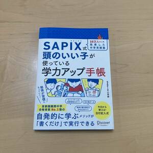 ■SAPIX式 頭のいい子が使っている学力アップ手帳（中学受験サピックス）【送料無料】