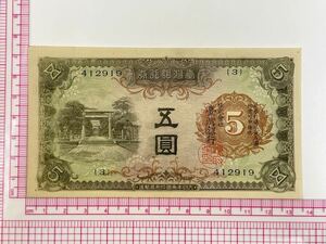 7、台湾　五圓　折れナシ　1枚　紙幣　古銭　貨幣　外国紙幣