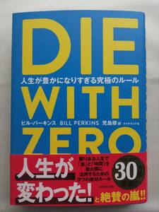DIE WITH ZERO - 人生が豊かになりすぎる究極のルール - ビル・パーキンス (著)