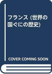 【中古】 フランス (世界の国ぐにの歴史)